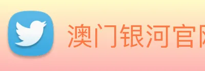 澳门银河官网 Logo
